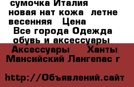сумочка Италия Terrida  новая нат.кожа  летне -весенняя › Цена ­ 9 000 - Все города Одежда, обувь и аксессуары » Аксессуары   . Ханты-Мансийский,Лангепас г.